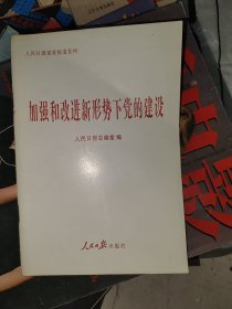 加强和改进新形势下党的建设