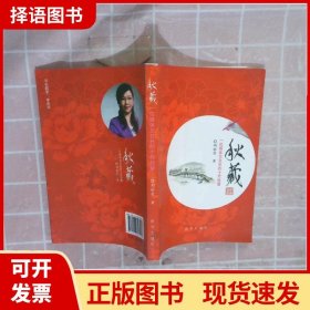 【正版现货】秋藏:一位媒体女社长的十年经营刘丽君新华出版社9787516606575