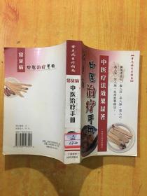 常见病中医治疗手册