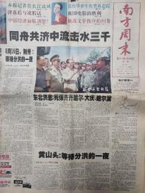 南方周末报纸 1998年8月21日 本期20版全，同舟共济中流击水三千，荆州:等待分洪的一夜 九江 黄山头 戈衍三 苏明娟 生日报 总第758期