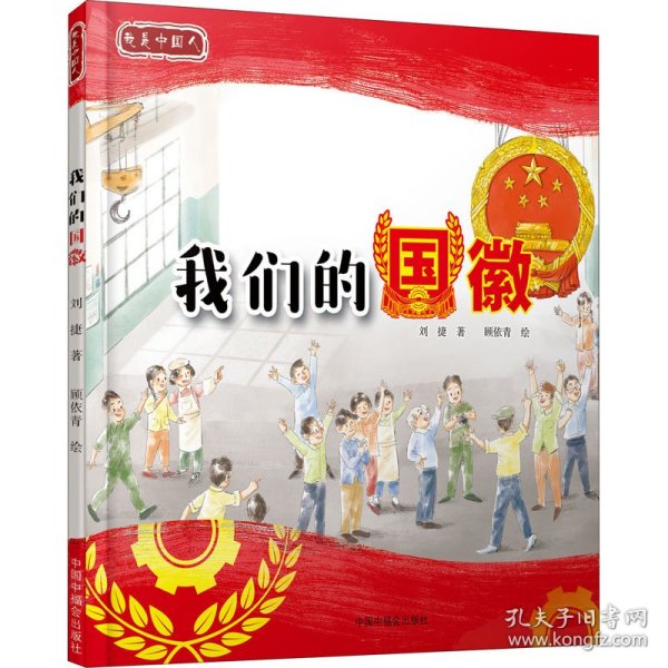 我们的国徽(精)/我是中国人