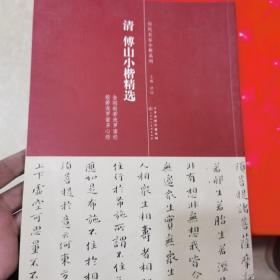 历代名家小楷系列：清 傅山小楷精选