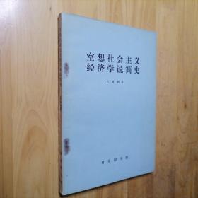 空想社会主义经济学说简史