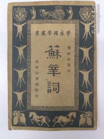 民国原版《苏辛词》(1934年6月出版 道林纸印刷)