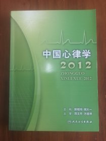 中国心律学（2012）