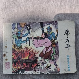 连环画《席方平》一版一印保真保老