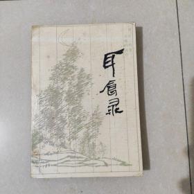 耳食錄