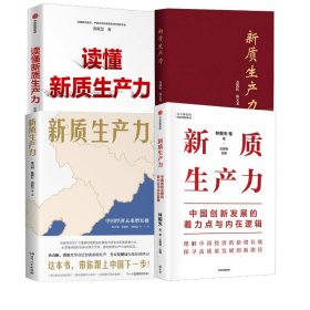 新质生产力（4册） 9787522731469 盖凯程,韩文龙