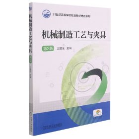 机械制造工艺与夹具第2版