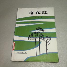 洛东江（当代外国文学）精装1000册