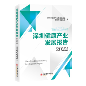 深圳健康产业发展报告 2022 经济理论、法规 作者 新华正版