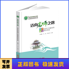 邁向名師之路:初中科學(xué)名師工作室學(xué)員成長(zhǎng)足跡 盧朝霞 沈強(qiáng) 何燦華