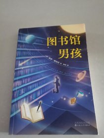 图书馆男孩