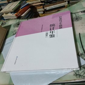 甘肃省卫生健康统计年鉴（2024）【全新】