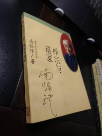 禅宗与道家
