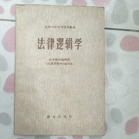 法律逻辑学