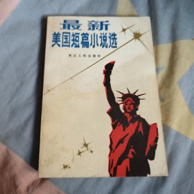 最新美国短篇小说选 7.9元包邮。