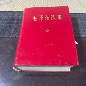 64开毛泽东选集合订一卷本（12）武汉造船厂活学活用代表大会纪念赠
