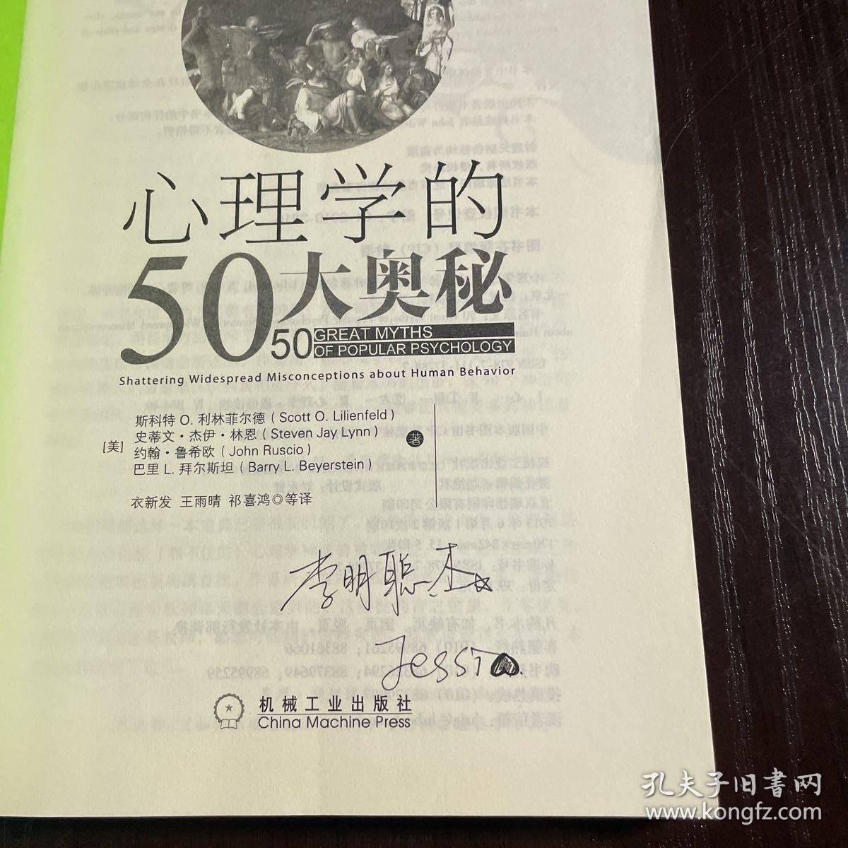 心理学的50大奥秘：全球权威教材《社会心理学》作者戴维•迈尔斯等著名心理学家隆重推介