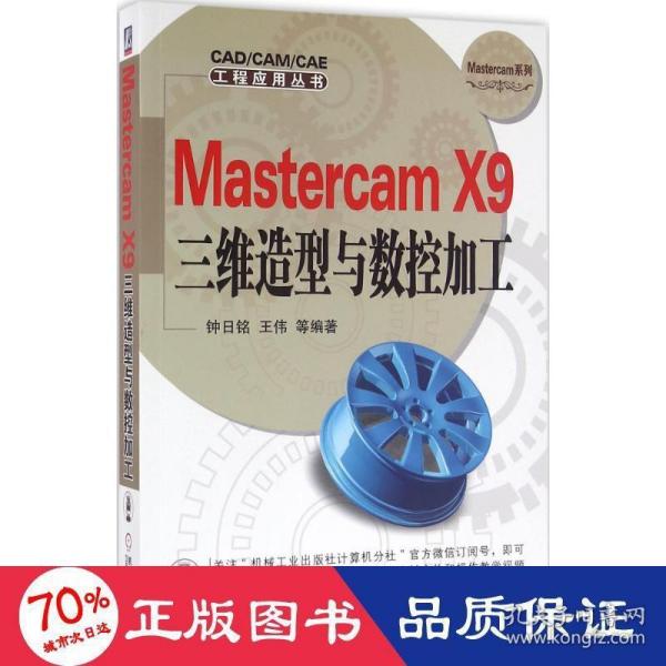 Mastercam X9三维造型与数控加工