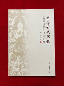 中国古代佛教思想文化与文学论集