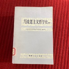 马克思主义哲学史（下）