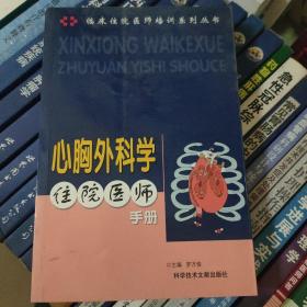 心胸外科学住院医师手册