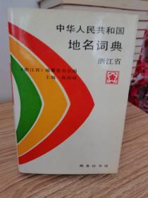 中華人民共和國地名詞典 、上海市、江蘇省、浙江省、3本合售