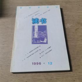 读书 1996年第12期