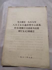 毛主席在一九五九年八月十五日选印哲学小辞典名为《经验主义还是马克思列宁主义》的前言