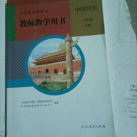 人教版八年级卞册历史教师用书