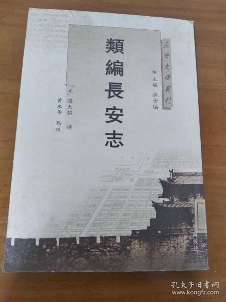长安史迹丛刊：类编长安志