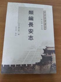 长安史迹丛刊：类编长安志