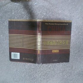 中国袖珍百科全书 地理 宇宙卷