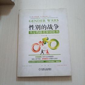 性别的战争：男女性格差异对比书