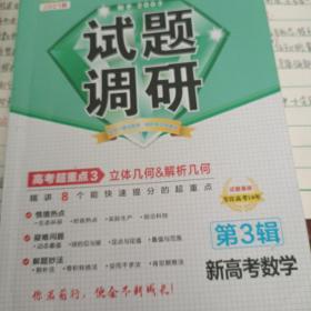 试题调研数学（新高考）第3辑立体几何&解析几何2021学年适用--天星教育