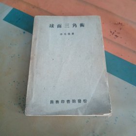 球面三角術(shù)