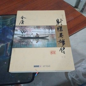 (朗声新修版)金庸作品集(05－08)－射雕英雄传(第6册)