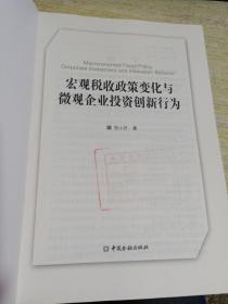 宏观税收政策变化与微观企业投资创新行为