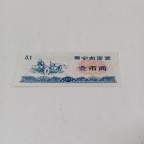 西宁市面票.壹市两.1973年