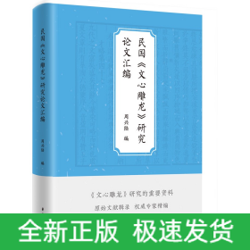民国《文心雕龙》研究论文汇编