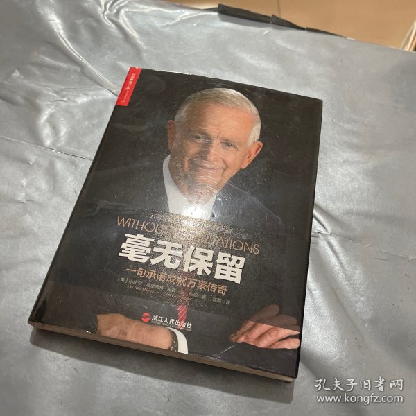 毫无保留：一句承诺成就万豪传奇