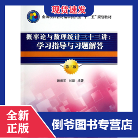 概率論與數(shù)理統(tǒng)計(jì)三十三講--學(xué)習(xí)指導(dǎo)與習(xí)題解答(第3版全國統(tǒng)計(jì)教材編審委員會十二五規(guī)劃教材) 9787503768378