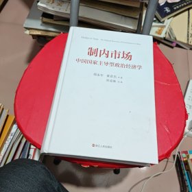 制内市场：中国国家主导型政治经济学