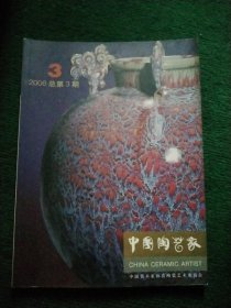 中国陶艺家【2006/3】