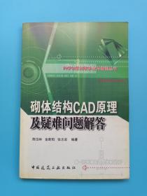 砌体结构CAD原理及疑难问题解答