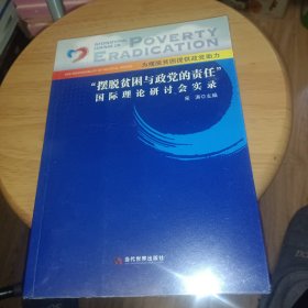 “摆脱贫困与政党的责任”国际理论研讨会实录，正版书