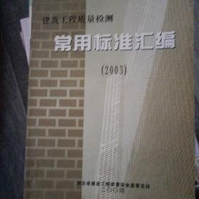 建筑工程质量检测常用标准汇编。（大16开10）