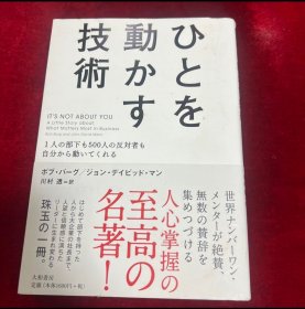 日文 ひとを動かす技術 : 1人の部下も500人の反対者も自分から動いてくれる