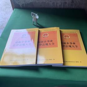 最新企事业法律法规大全（上中下）-全三册